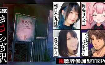 VTuberと声優がTRPG「新約・きさらぎ駅」 2ch発祥の都市伝説を描き直す