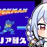 画像は5月27日にホロライブ・兎田ぺこらさんが行った『ロックマン』配信から