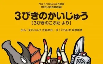 「ウルトラかいじゅう絵本シリーズ」刊行開始　怪獣たちが世界の名作や昔話に登場