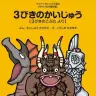 「ウルトラかいじゅう絵本シリーズ」刊行開始　怪獣たちが世界の名作や昔話に登場