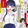『僕の心のヤバイやつ』1巻／画像はAmazonから