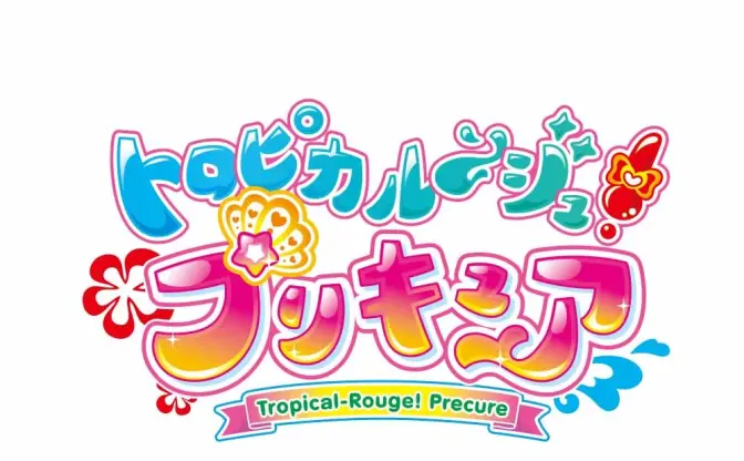 2021年春『トロピカル～ジュ！プリキュア』 シリーズ18弾はメイクでチェンジ