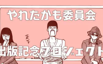 Web漫画『やれたかも委員会』書籍化 ヤれたかもな一期一会の夜を鑑定