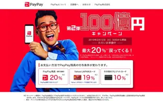 おーい、PayPay砲がくるぞー！ 100億円キャンペーンふたたび
