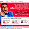 画像はPayPayキャンペーンサイトより
