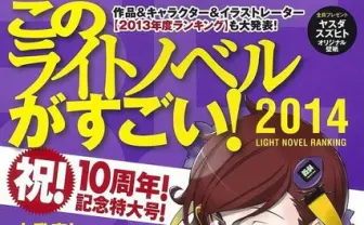 『このライトノベルがすごい! 2014』刊行　御坂美琴、5連覇なるか？