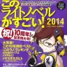 『このライトノベルがすごい！ 2014』表紙