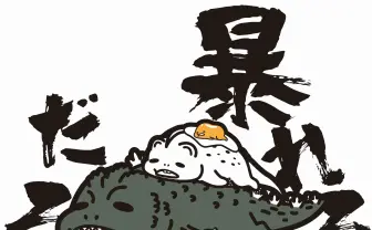 ゴジラ×ぐでたま！ 人気怪獣たちがやる気をなくした姿が愛おしい