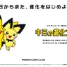 ポケモンセンター・2020年度採用企画「キミの進化大作戦」