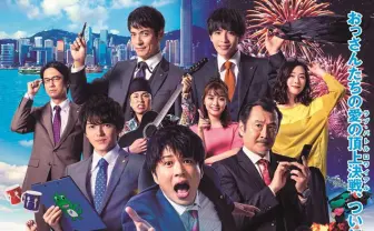 『劇場版おっさんずラブ』ポスターに五角関係の5名らメンバー勢ぞろい