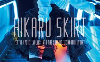 「光るスカート」ついに販売開始！ 絶対領域拡張計画はじまる