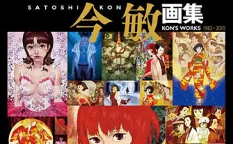 今敏の画集『KON'S WORKS 1982-2010』電子書籍として配信開始