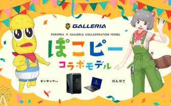 ぽこピー×ゲーミングPC GALLERIA「むちゃくちゃお願いした」コラボモデル発売