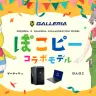 ぽこピー×ゲーミングPC「GALLERIA」コラボビジュアル