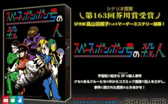 芥川賞作家の高山羽根子が原作のマダミス　RAMCLEARがゲムマ秋で発売