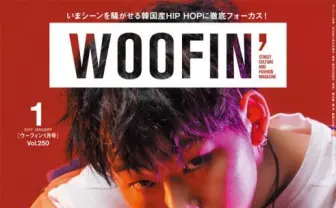 『WOOFIN’』韓国ヒップホップ特集　ユースカルチャーの最前線を追う