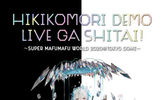 まふまふ、東京ドームでワンマンライブ開催 「歌い手」のカリスマが快挙