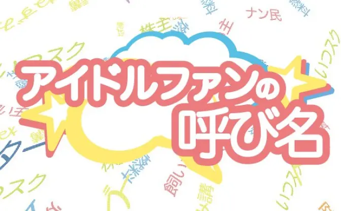 燃料、防人、ねずみ講──アイドルファンの呼び名がスゴい