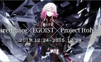 redjuice×EGOIST×Project Itohのイラスト展 歴代アートワーク展示