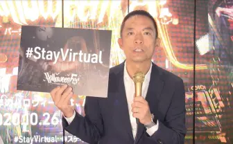 渋谷区長、バーチャルハロウィン説明会に登壇「徘徊はなんとしてもやめてほしい」