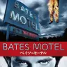 『ベイツ・モーテル』(C) 2012 Universal Studios. All Rights Reserved.／Amazonより