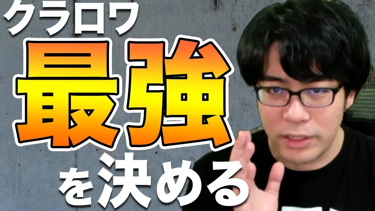 クラロワ最強決定戦／画像はドズルさんのYouTube動画「【重大告知】クラロワの『真の最強』を決める大会をやります！」より