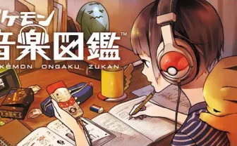 シリーズ歴代楽曲をスマホで楽しめる! 「ポケモン音楽図鑑」がアツい