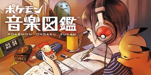 シリーズ歴代楽曲をスマホで楽しめる！ 「ポケモン音楽図鑑」がアツい
