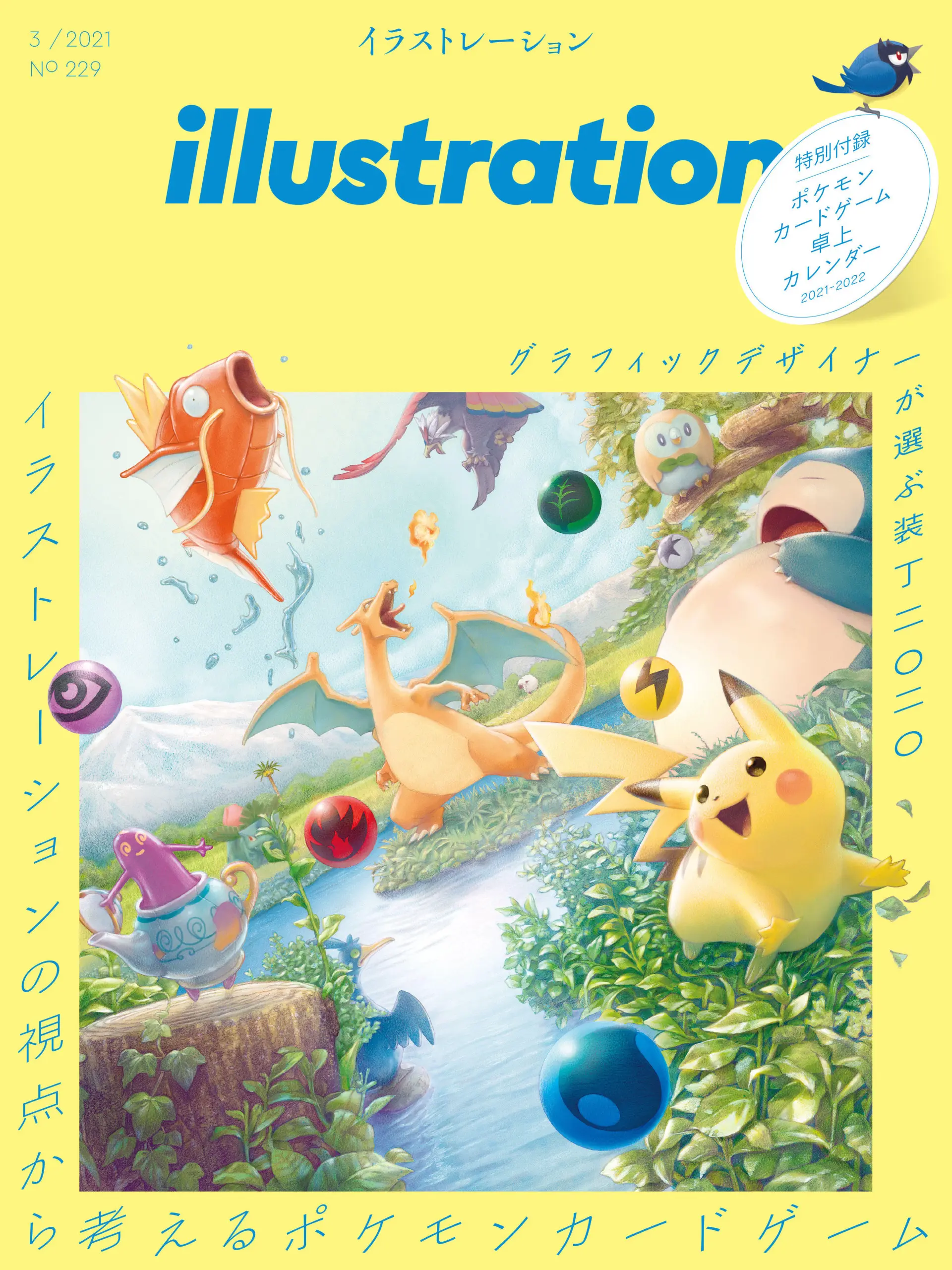 雑誌『イラストレーション』でポケカ特集　厳選イラスト100枚を掲載
