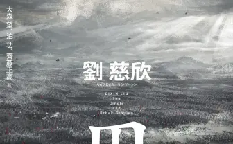 『三体』劉慈欣による日本初の短篇集『円』 デビュー短篇など13作を収録