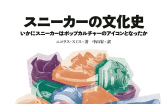 ヘッズのバイブルになるか 『スニーカーの文化史』競技場を越えて、ストリートからSNSへ