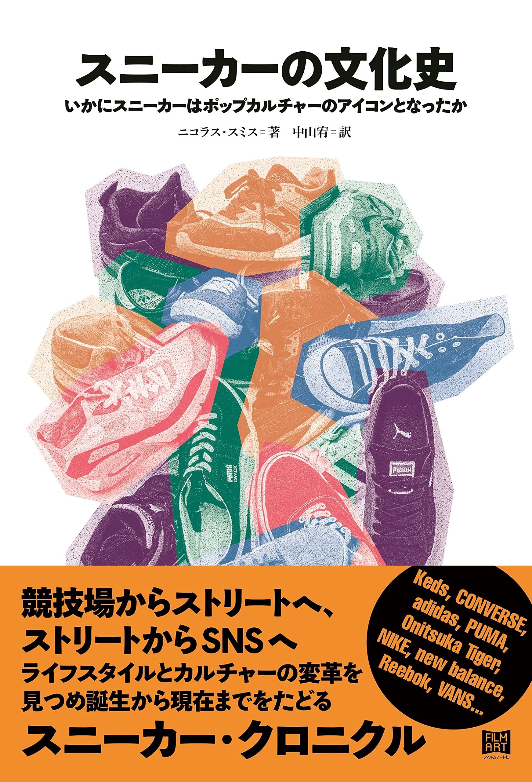 ヘッズのバイブルになるか 『スニーカーの文化史』競技場を越えて