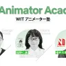 「WITアニメーター塾」／画像はNetflix JapanTwitterから