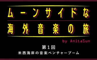 ムーンサイドな海外音楽の旅　第1回：米西海岸の音楽ベンチャーブーム