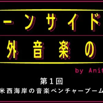 ムーンサイドな海外音楽の旅　第1回：米西海岸の音楽ベンチャーブーム