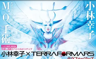 火星はさし上げます！ 小林幸子『テラフォーマーズ』とコラボ、大迫力のセミに