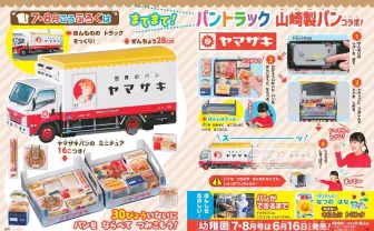 『幼稚園』が山崎製パンとコラボ 「ナイススティック」など定番がミニチュアに