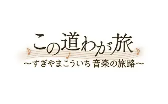 「ドラクエ」すぎやまこういちの音楽人生を振り返る　NHKで特番放送