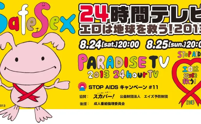 「24時間テレビ エ口は地球を救う 2013」開催決定　お●ぱい募金も実施