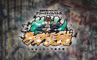 「社会人ラップ選手権」で最強ラッパー決定　DOTAMA、広告代理店が審査