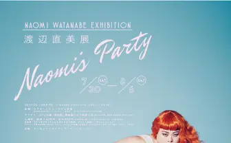 渡辺直美の展示会「Naomi's Party」 芸人だけじゃない魅力を一挙堪能