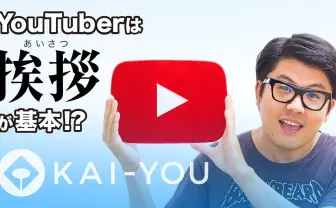 【動画】挨拶が基本!? YouTuberがチャンネル登録者を増やす方法とは