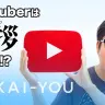 KAI-YOU VideosのYouTuber・GUCHIKIN（グチキン）