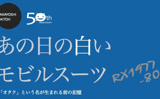 あの日の白いモビルスーツ　1977年からのオタク回想録その2