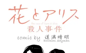 岩井俊二の長編アニメ『花とアリス殺人事件』を道満晴明がコミカライズ