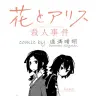 『花とアリス殺人事件』／『やわらかスピリッツ』公式サイトより