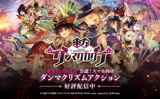 『東方ダンマクカグラ』1年2ヶ月で終了へ 「想定していた売り上げと乖離」