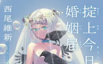 西尾維新 新作『掟上今日子の婚姻届』 リアル婚姻届が購入特典!