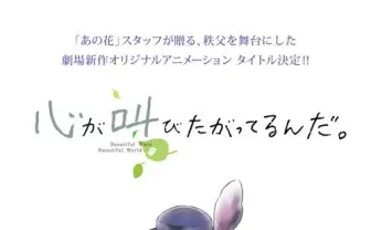『心が叫びたがってるんだ。』あの花スタッフ再集結の新作タイトル発表