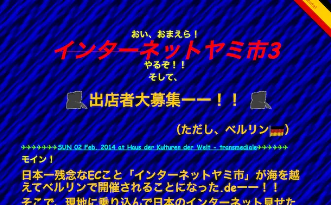 ネットギークたちの宴「インターネットヤミ市」、ベルリンへゆく